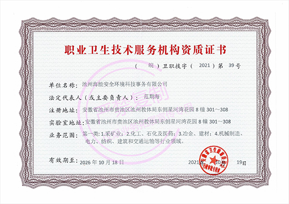 職業(yè)衛(wèi)生技術(shù)服務機構(gòu)資質(zhì)證書